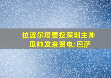 拉波尔塔要挖深圳主帅 瓜帅发来贺电:巴萨